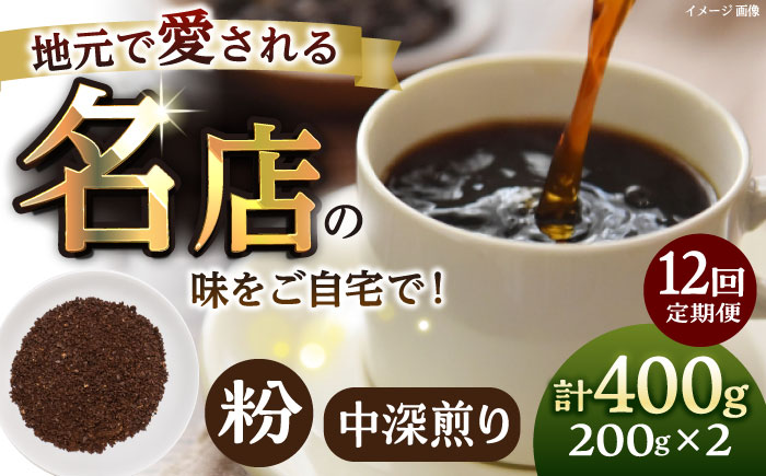 【全12回定期便】粉 中深煎り 珈琲豆おまかせ2種セット 珈琲 コーヒー 焙煎 【宍戸珈琲】 [AKGP018]