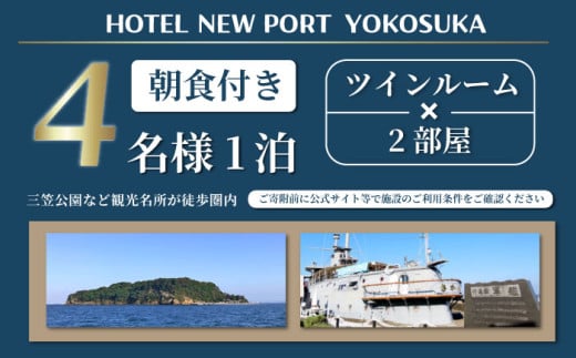 ツインルーム 4名様 朝食付き 宿泊券 高級 スイート 夫婦 カップル 旅行券 旅行 観光 横須賀【ホテルニューポートヨコスカ】 [AKAT003]