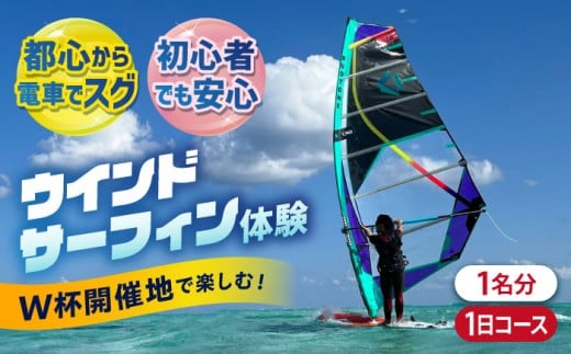横須賀 津久井浜 ウインドサーフィン 1日コース 体験 チケット TEARS WINDSURFING SCHOOL ウィンドサーフィン サーフィン マリンスポーツ スポーツ 体験 三浦半島 横須賀 海遊び レジャー 観光 神奈川【ティアーズウインドサーフィンschool】 [AKAN007]