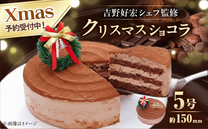 【先行予約】【数量限定60セット】【吉野好宏シェフ監修】 クリスマスショコラ 5号　クリスマス　ケーキ　クリスマスケーキ　パーティー　【ファミール製菓株式会社】 [AKCI030]