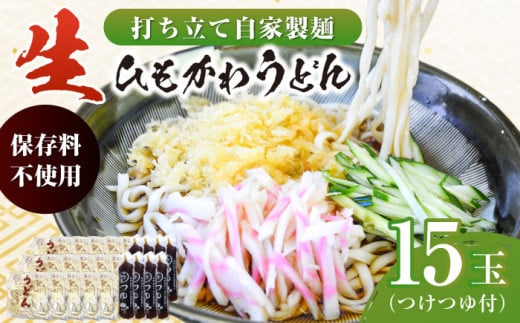 船食製麺の生ひもかわうどん約150g×15玉セット 自家製つけつゆ付き うどん きしめん 平打ち麺 生麺 生めん 横須賀【有限会社 船食製麺】 [AKAL005]