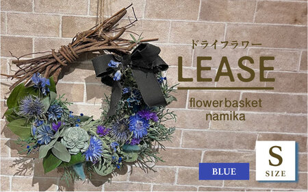 【ブルー】ドライフラワー リース Sサイズ  インテリア 部屋 花 【flowerbasket namika】 [AKGA003-4]