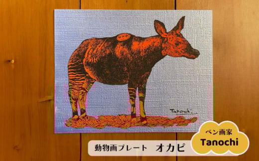 動物画（オカピ）プレート F０サイズ プレゼント Tanochi アート インテリア プレート 新築祝い 開店祝い ギフト 【横須賀商工会議所 おもてなしギフト事務局（たのち）】 [AKFM006]