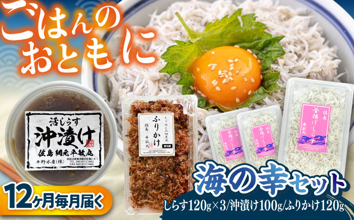 【全12回定期便】 海の幸セット（沖漬け×1・ふりかけ×1・湘南しらす×3） / 海の幸 しらす 湘南 ふりかけ 沖漬け 朝ごはん ちりめん 佃煮 国産 シラス お取り寄せ 人気 冷凍 佐島 横須賀 かながわブランド 神奈川県【平敏丸】 [AKEZ020]