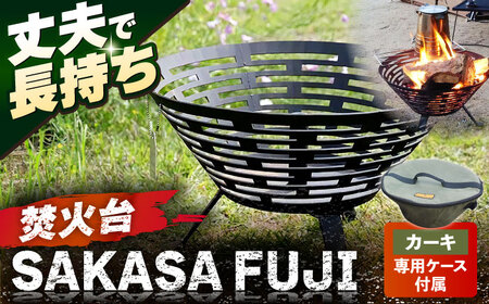 【収納ケース カーキ】焚火台 SAKASAFUJI　収納ケース付き 【ANAテック株式会社】 [AKBD012-2]