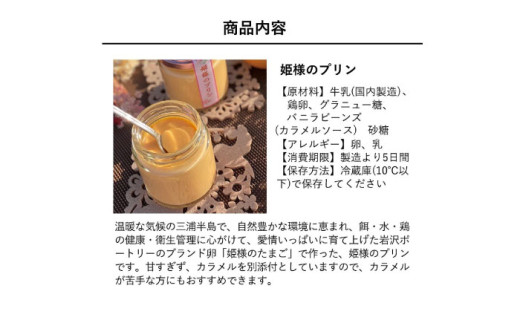 「姫様のプリンセット」（６個入り）　飼い方にこだわり餌にこだわった姫様のたまごで作ったプリン プリン デザート スイーツ 【横須賀商工会議所　おもてなしギフト事務局（岩沢ポートリー）】 [AKET008]