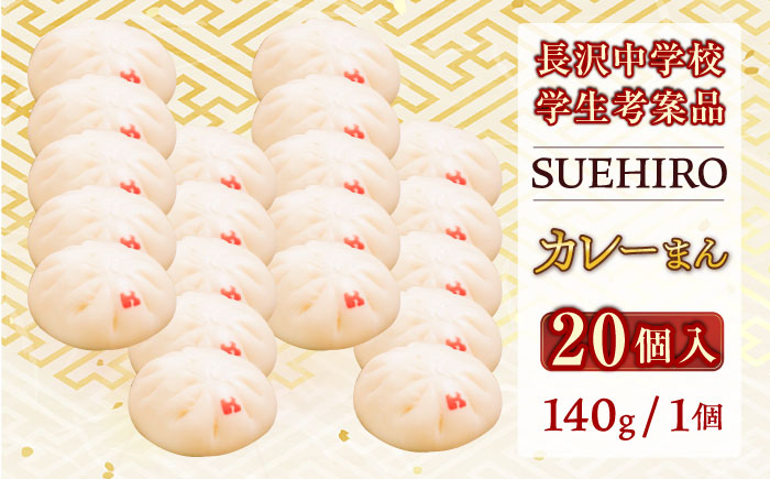 カレーまん 20個入 2.8kg 【SUEHIRO】 [AKAS039]