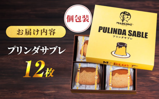 MARLOWE　プリンダサブレ（12枚入り）  かわいい 焼き菓子 プリン型 サブレ プリン風味 バターの香り 人気 スイーツ専門店 贈り物にも 個包装 お菓子【マーロウ】 [AKAF116]