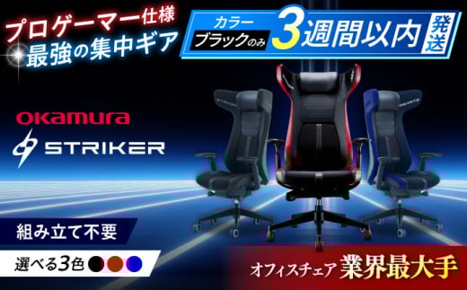 【12月7日まで現在の寄附金額で受付中！】【業界最大手】【ブルー】ゲーミングチェア オカムラ 【ストライカーEX】 ゲーミング チェア 椅子 事務 家具 ゲーム 国産 ブランド 高級 姿勢 腰痛 テレワーク 横須賀 【株式会社オカムラ】 [AKAA006-3]