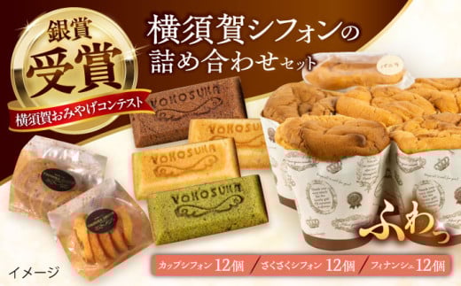 人気の横須賀シフォン 詰め合わせセット（カップシフォン 12個・さくさくシフォン12個・フィナンシェ12個）【横須賀商工会議所 おもてなしギフト事務局（横須賀シフォン）】 [AKEH002]