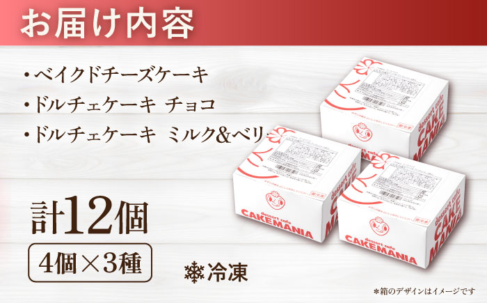 人気カットケーキ食べ比べ12個（4個×3種）（チョコ/ベイクドチーズ/ベリー＆ミルク）合計3箱 【ファミール製菓株式会社】 [AKCI024]