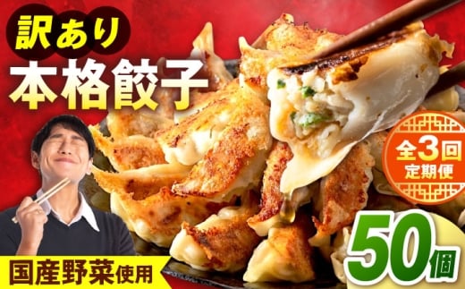 【全3回定期便】 訳あり 本格餃子 50個セット　餃子　冷凍餃子　ぎょうざ　大容量 冷凍　定期便　【株式会社オウモリ食品】 [AKHQ003]