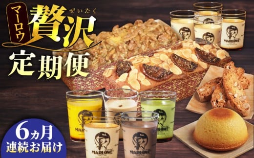 【全6回定期便】マーロウ 贅沢定期便  カスタードプリン よこすか限定箱ビスコッティ くるみのパウンドケーキ  ボーロ ビスコッティ いちじくのパウンドケーキ  プリン5種（かぼちゃ・エスプレッソ・抹茶・北海道フレッシュクリーム・チョコレート送料無料 【マーロウ】 [AKAF109]