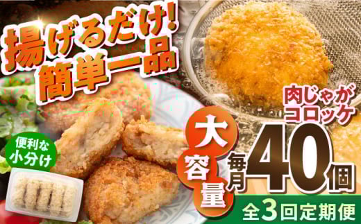 【全3回定期便】肉じゃがコロッケ 40個 3.4kg 揚げるだけ 簡単 人気 おかず 肉じゃが コロッケ 小分け 便利 大容量 国産 マルシン 横須賀 精肉店直営【有限会社丸伸商事】 [AKFH021]