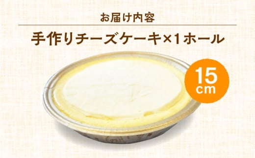 みっちゃんの手作りチーズケーキ ホール1個  ベイクドチーズケーキ 専門店 横須賀【横須賀商工会議所 おもてなしギフト事務局（みっちゃんの手作りチーズケーキ）】 [AKBH001]