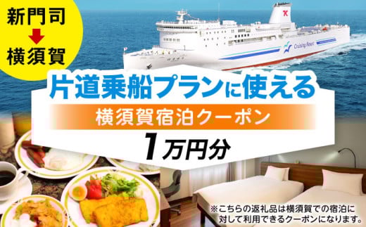 【横須賀観光】新門司→横須賀 片道フェリー観光＋選べるホテル宿泊セット 利用券1万円分 クーポン券 フェリー 宿泊　【東京九州フェリー株式会社　横須賀支店】 [AKGT006]