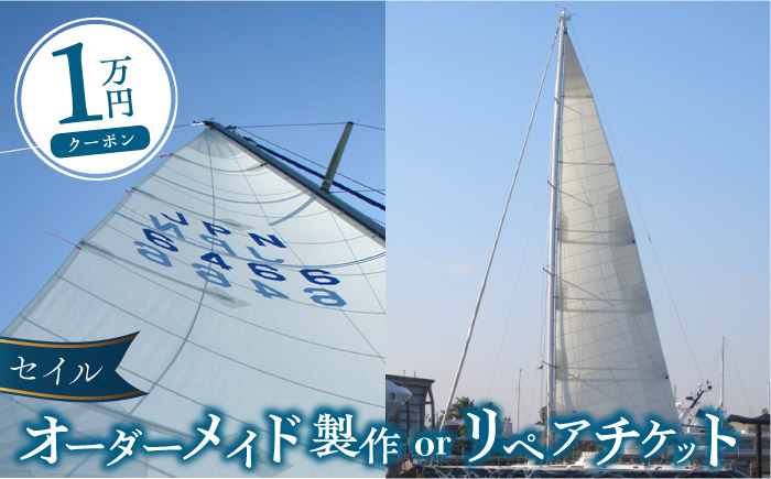 セイル オーダーメイド リペア チケット 1万円 セーリング ヨット セイル [フッドセイルメイカースジャパン株式会社] [AKHD001]