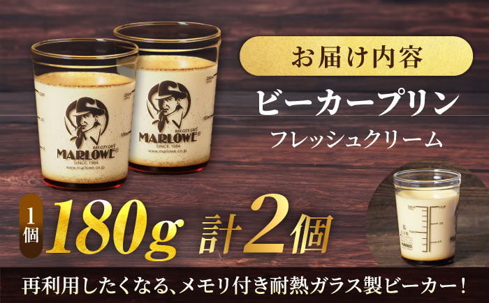 【年内発送の受付は12月12日まで！】葉山ビーカープリン 北海道フレッシュクリームプリン 2個セット 年内発送 【マーロウ】 [AKAF135]