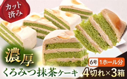 【年内発送の受付は12月23日まで！】ドルチェケーキ くろみつ抹茶 ケーキ 計12個（4個×3箱）  和風ケーキ濃厚 くろみつ入り ホイップクリーム 6号 1ホール分 カット済 ミックス粉不使用 年内発送 【ファミール製菓株式会社】 [AKCI019]