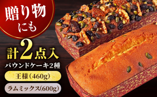 王様（有精卵）ケーキとラムミックスのセット（王様（有精卵）ケーキ（460g）×1本・ラムミックスケーキ（600g）×1本） けーき スイーツ 贅沢 食べ比べ 横須賀 【マーロウ】 [AKAF014]