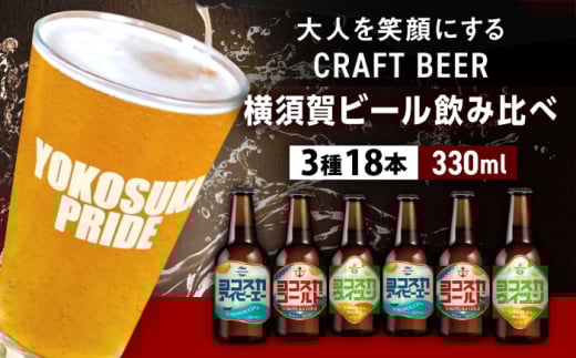 飲み比べ ビール 3種　18本セット （330ml瓶×18本）クラフトビール 【有限会社たのし屋本舗】 [AKAE048]