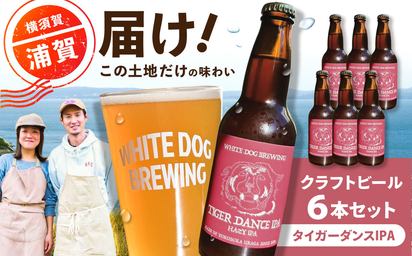 WHITE DOG BREWING クラフトビール 6本セット【タイガーダンスIPA】【浦賀ビール合同会社】 [AKHR002]
