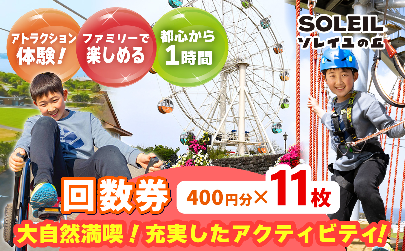 ソレイユの丘 回数券 400円分×11枚 神奈川 横須賀 観光 施設 レジャー ソレイユ ソレイユの丘 日比谷花壇 【株式会社日比谷花壇】 [AKBO001]