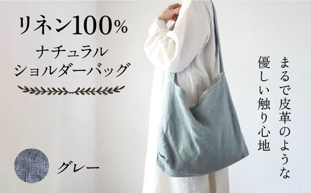 【グレー】リネン帆布のショルダーバッグ ショルダーバッグ 帆布 リネン バッグ バック 斜め掛け シンプル ナチュラル リトアニアリネン 【Jonico.handwork】 [AKGD001-6]