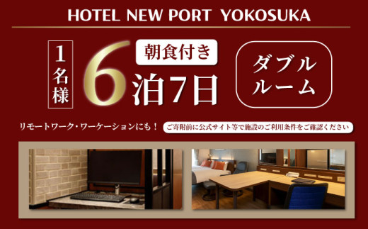 ダブルルーム 6泊7日 1名様 朝食付き 宿泊券 高級 スイート 夫婦 カップル 旅行券 旅行 観光 横須賀【ホテルニューポートヨコスカ】 [AKAT007]