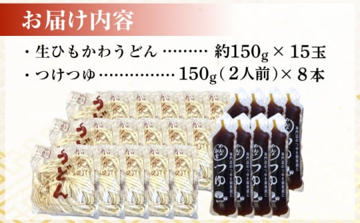 船食製麺の生ひもかわうどん約150g×15玉セット 自家製つけつゆ付き うどん きしめん 平打ち麺 生麺 生めん 横須賀【有限会社 船食製麺】 [AKAL005]