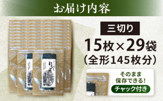 【訳あり】焼海苔 三切り15枚×29袋（全形145枚分） 【丸良水産】 [AKAB392]