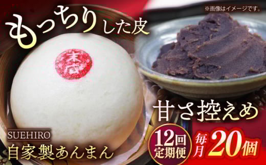 【全12回定期便】あんまん 20個入 2.2kg  冷凍 惣菜 おかず 【SUEHIRO】 [AKAS026]