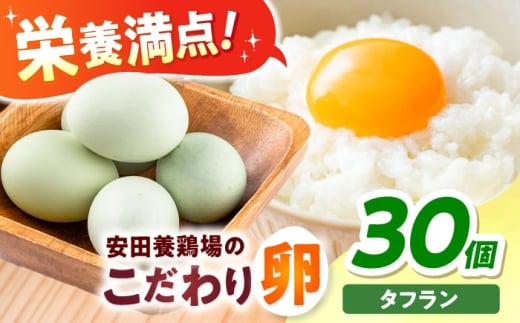 【年内発送の受付は12月18日まで！】【数量限定100セット】安田養鶏場の卵 タフラン 30個入り 横須賀市 産地直送 割れ保証付き たまご 黄身 濃厚 卵 玉子 タマゴ 鶏卵 年内発送 【安田養鶏場】 [AKHN005]