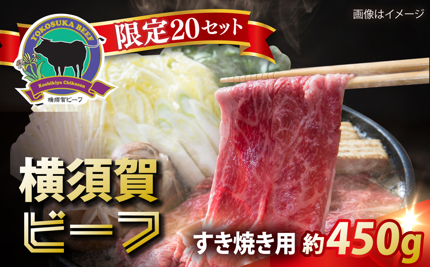 【数量限定20セット】横須賀ビーフ すき焼き用 約450g 【ヨコスカマルシェ・koshikiya（株）】 [AKGO008]
