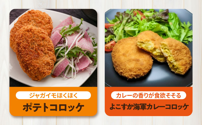 コロッケ ポテトコロッケ10個 よこすか海軍カレーコロッケ10個 計20個 1.5kg【三富屋商事株式会社】 [AKFJ109]