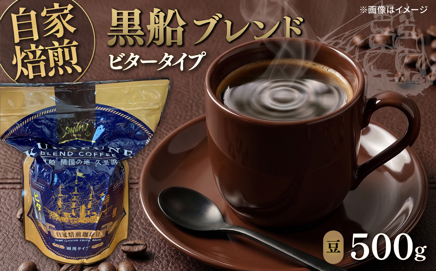 黒船ブレンド ビタータイプ コーヒー豆 500g【株式会社はしもと茶舗 珈琲部 自家焙煎珈琲豆サニム】 [AKIT002]