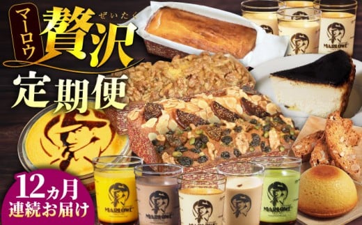 【全12回定期便】マーロウ 贅沢定期便  カスタードプリン フレッシュクリームプリン よこすか限定箱ビスコッティ くるみのパウンドケーキ プリン5種 バスクチーズケーキ紙型 よこすか限定箱ボーロ 極上のパーティープリン ベイクドチーズケーキ ラム・ミックスパウンドケーキ よこすか限定箱ビスコッティ いちじくのパウンドケーキ 送料無料【マーロウ】 [AKAF110]