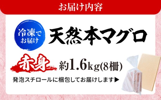 天然 本まぐろ 赤身 計約1.6kg （8柵入り）【本まぐろ直売所】 [AKAK099]