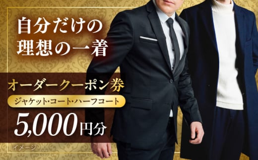 オーダージャケット・コート・ハーフコートクーポン券 5000円分【たかなし洋服店】 [AKFF017]