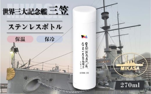 記念艦三笠　サーモステンレスボトル 戦艦三笠　水筒　ステンレスボトル　270ml　【公益財団法人 三笠保存会】 [AKBC009]