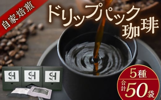【贈答用】自家焙煎ドリップパック珈琲 50Pセット　コーヒー 焙煎【スペース・ほっと】 [AKFD003]