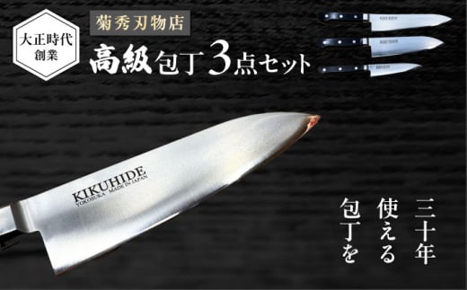 菊秀刃物店　家庭用包丁　3本セット　ペティナイフ/三徳包丁/牛刀　本格包丁 職人の技 【有限会社菊秀刃物店】　 [AKGR005]