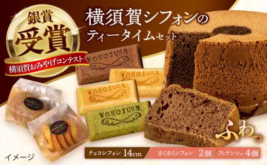 横須賀シフォン ティータイムセット（チョコシフォン14cmホール 1個・さくさくシフォン 2個・フィナンシェ プレーン 2個、チョコ 1個、抹茶 1個）【横須賀商工会議所 おもてなしギフト事務局（横須賀シフォン）】 [AKEH003]