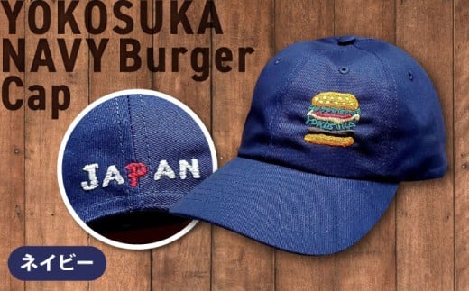 【数量限定30セット】ネイビーバーガー刺繍キャップ 【有限会社エムシーハウス】 [AKAP018]