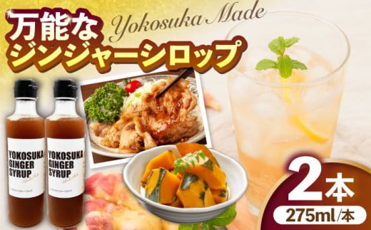 横須賀ジンジャーシロップ 275ml×2本 ジンジャーシロップ  生姜 健康 調味料 ギフト お土産 横須賀【有限会社たのし屋本舗】 [AKAE031]