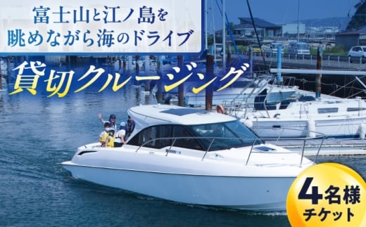 ショートチャータークルージング チケット 4名分【株式会社ユニマットプレシャス】 [AKBZ015]