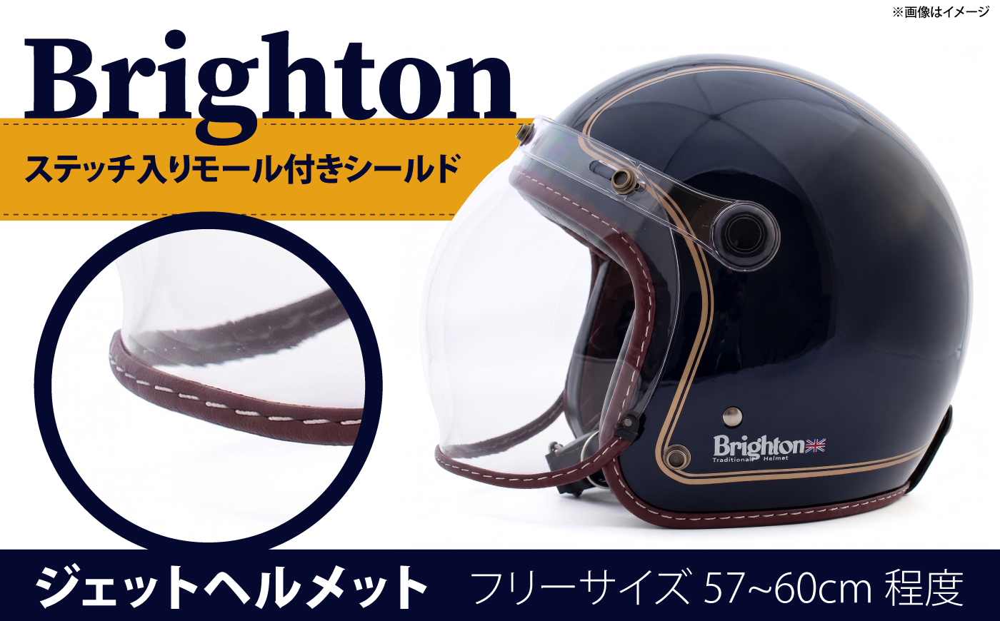 ブライトン(Brighton) SG・PSC規格 バイク用 専用バブルシールド付 トラディショナルジェットスタイル ジェットヘルメット(フリーサイズ 57～60cm未満程度) WT-01NV【株式会社ヒートグループ】 [AKJK001]