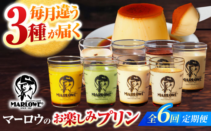 【全6回定期便】 毎月違うプリンが届く定期便 3個セット 【マーロウ】 [AKAF138]