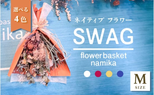 【選べるカラー】ドライフラワー スワッグ Mサイズ  インテリア 部屋 花 【flowerbasket namika】 [AKGA002]