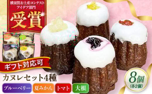 コンテスト受賞作品 カヌレセット8個入（ブルーベリーカヌレ2個 夏みかんカヌレ2個 トマトカヌレ2個 大根カヌレ2個） 個包装 スイーツ デザート ギフト対応 プレゼント包装 メッセージカード 横須賀   【パティスリーハダ】 [AKAM009]